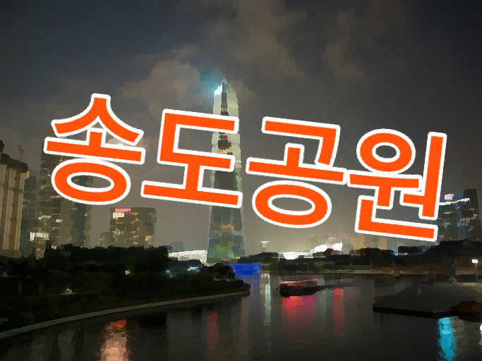  송도공원 개발방향 수정 처음부터 바로 잡기