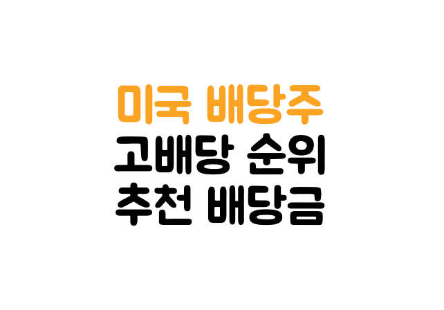 2022년 미국 배당주 순위 추천 엄선 TOP 10 2022년 미국 배당주 순위 추천 엄선 Top 10