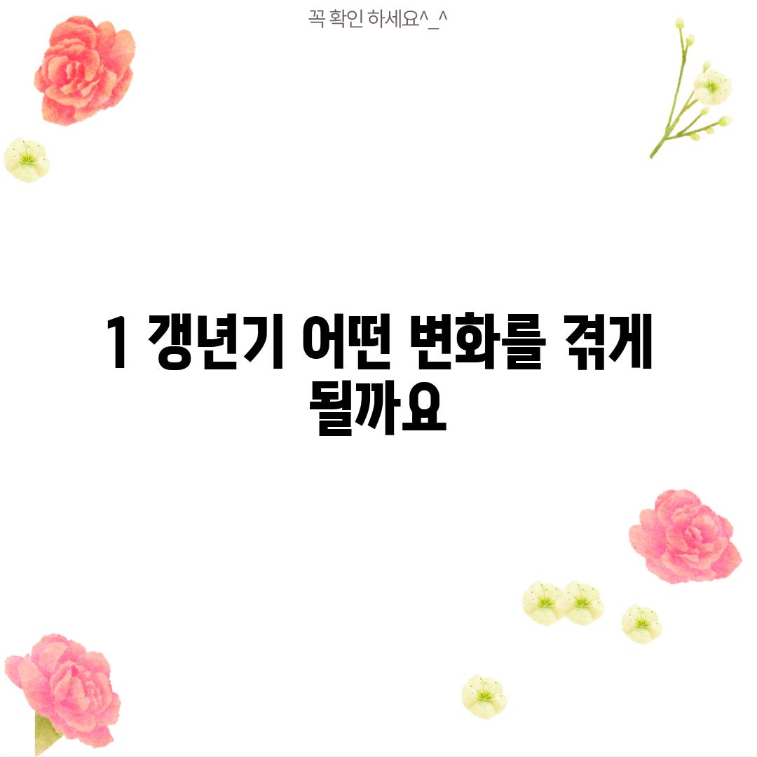 1. 갱년기, 어떤 변화를 겪게 될까요?