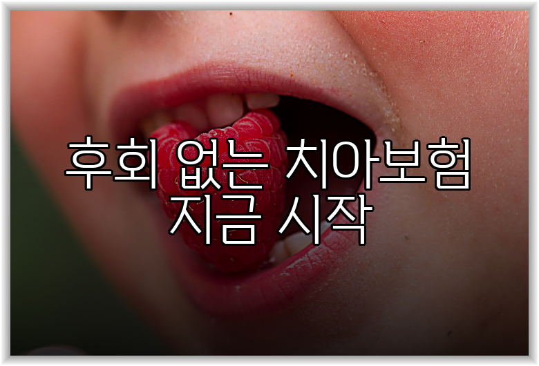 후회 없는 치아보험 지금 시작