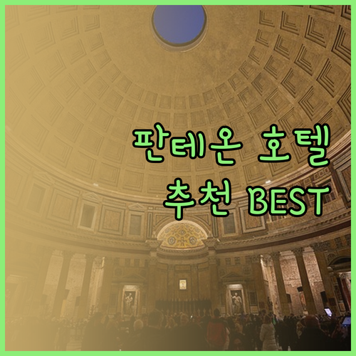 판테온 근처 최고의 호텔은? 리틀 퀸