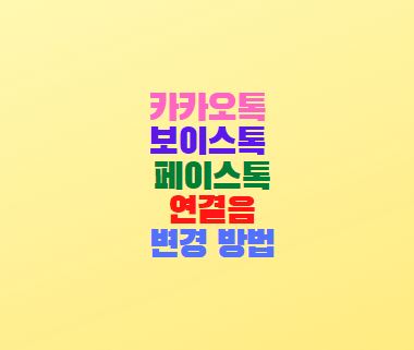  카카오톡 보이스톡 페이스톡 연결음 통화음 변경 방법