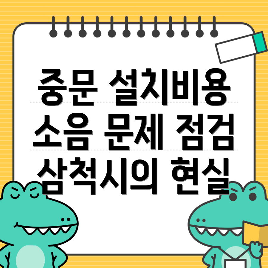 삼척시 중문 설치