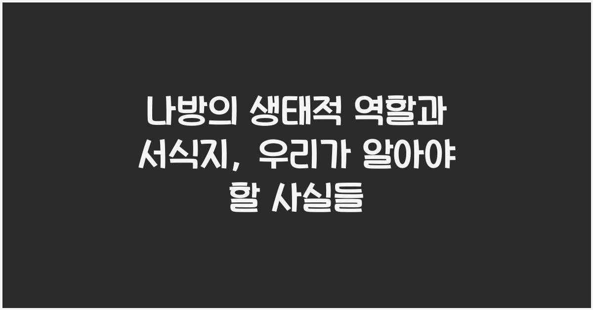 나방의 생태적 역할과 서식지