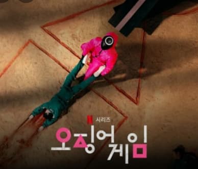 오징어게임시즌2