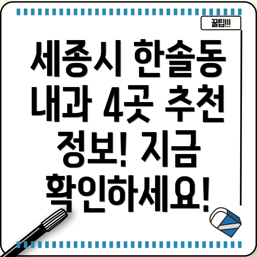 세종시 한솔동 추천 내과 4곳 정보 확인하세요!