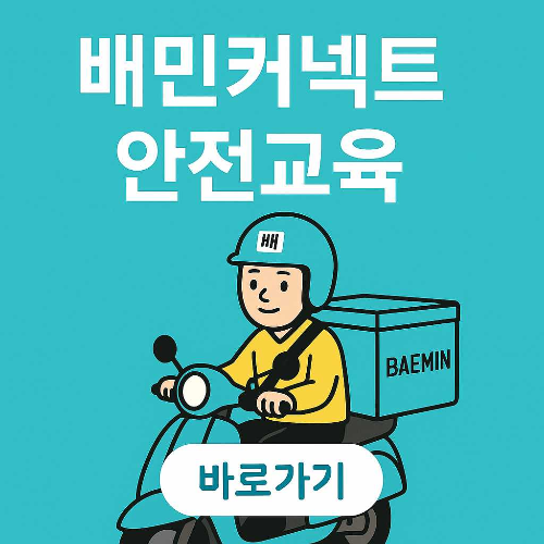 배민커넥트 안전 교육 : 모바일 완벽 정리