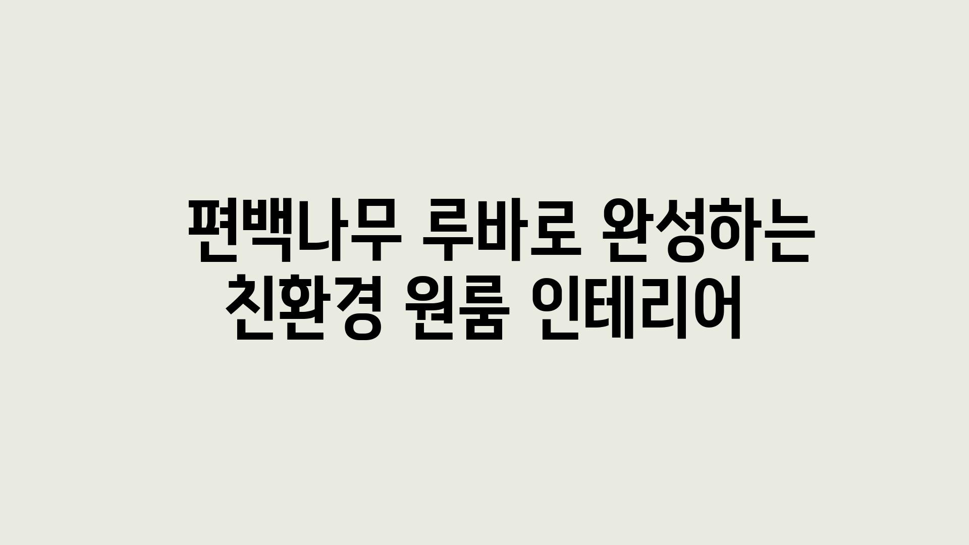   편백나무 루바로 완성하는 친환경 원룸 인테리어