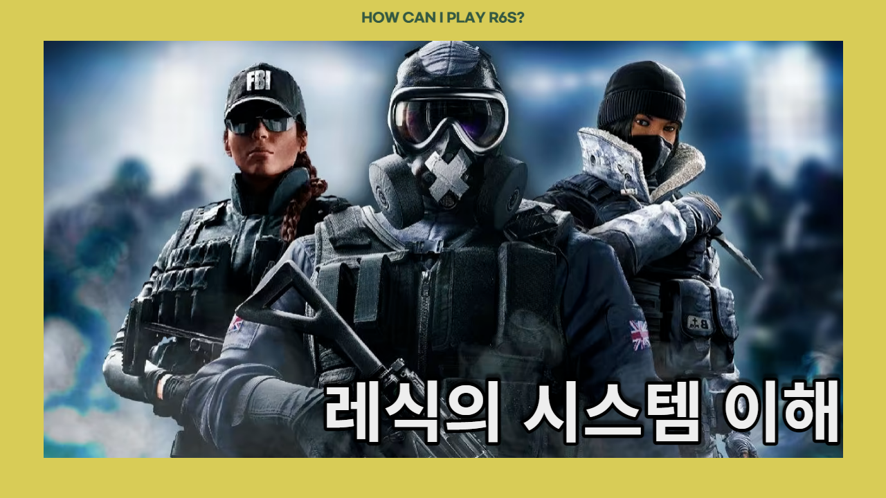  레식을 뉴비들 필독!! 레식의 기본적 시스템 이해