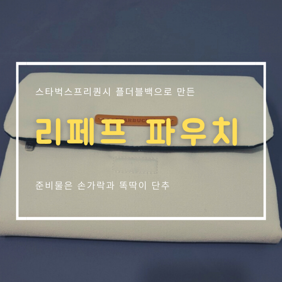  스타벅스 폴더블크로스백으로 만든 리페프 파우치