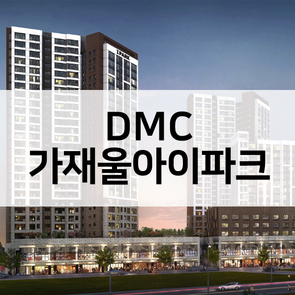 DMC가재울아이파크-1