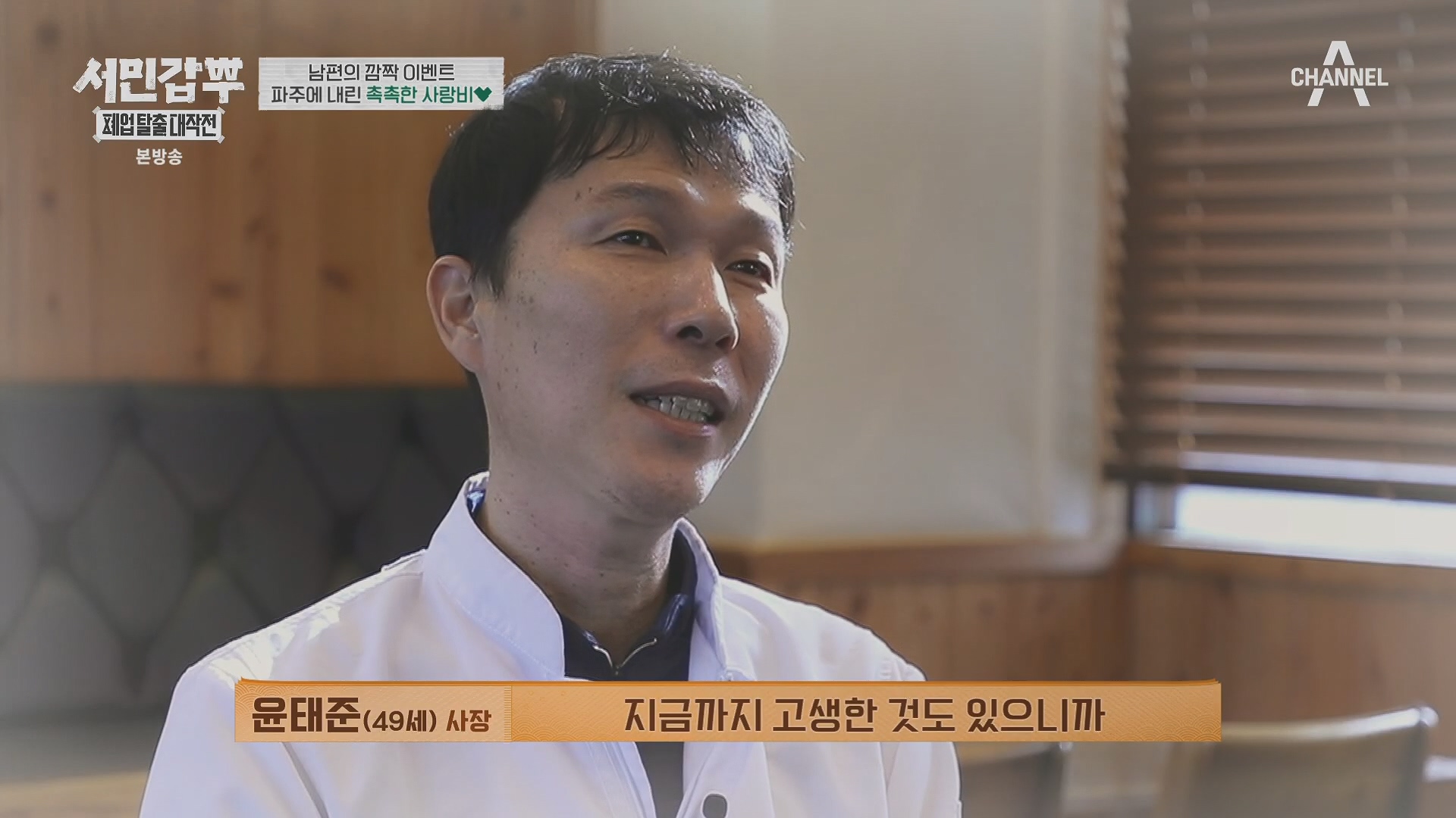 서민갑부 폐업 탈출 대작전.E34.240406p.H264-F1RST.mp4_20240407_171140.427.jpg