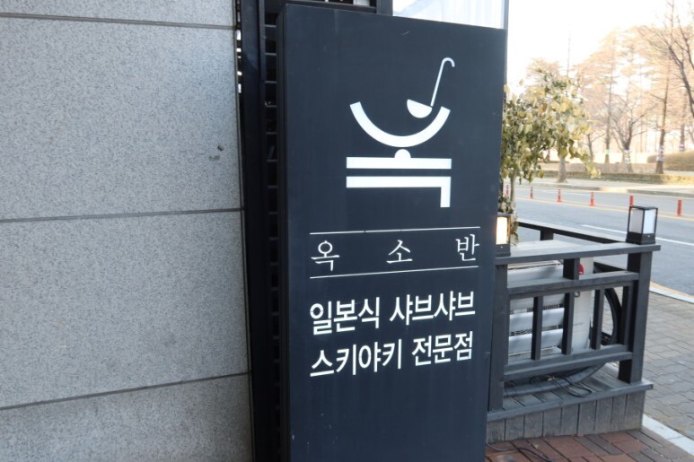  일산 샤브샤브 옥소반 일산점을 고개합니다.