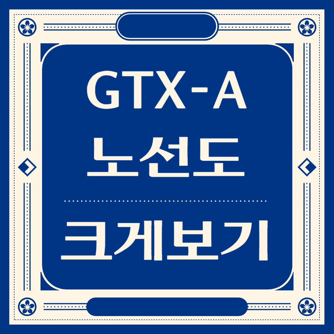 GTX-A 지하철 노선도 크게보기 및 노선도 다운로드 썸네일