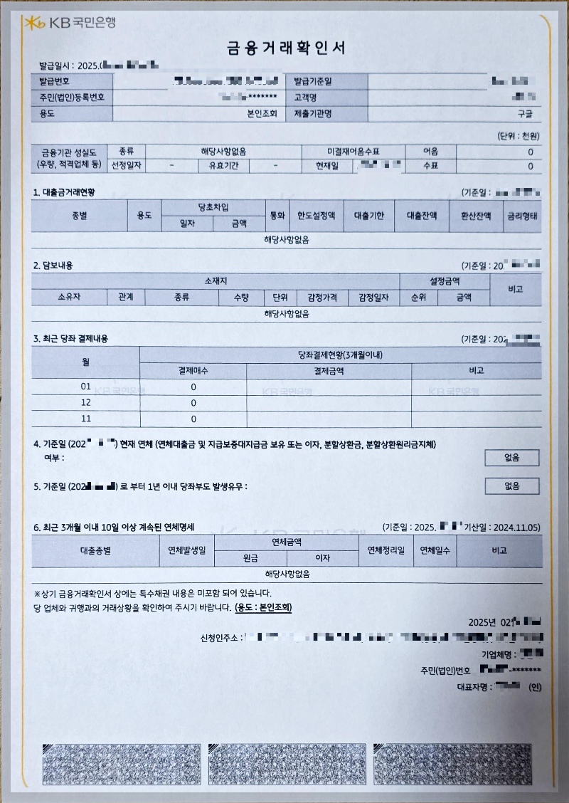 작성자개인이 발급받은 금융거래확인서내용을 일부모자이크한채있다