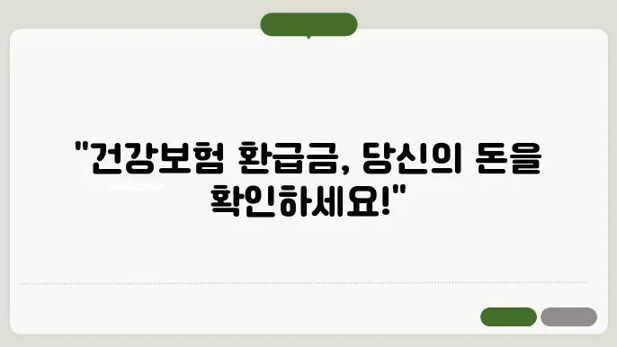 건강보험 환급금 조회하기 [건강보험 환급금 조회 및 신청방법, 신청자격]