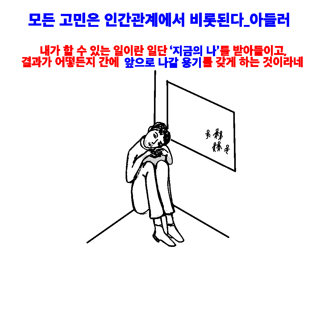  아들러 심리학 미움받을 용기 - 모든 고민은 인간관계에서 비롯된다 웹툰짤