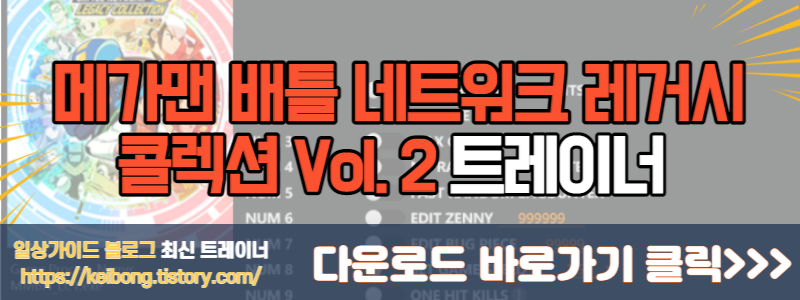  [트레이너] 한글판 메가맨 배틀 네트워크 레거시 콜렉션 Vol.2 최신 트레이너
