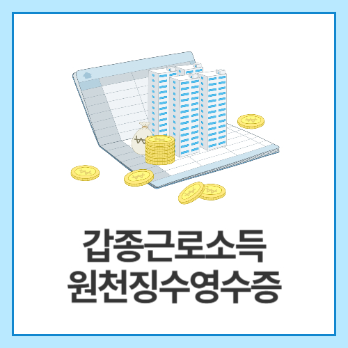 갑종근로소득원천징수영수증