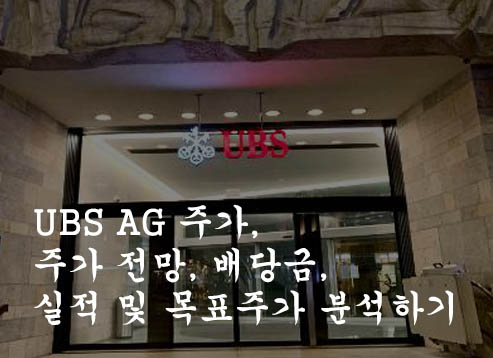  UBS AG 주가, 주가 전망, 배당금, 실적 및 목표주가 분석하기