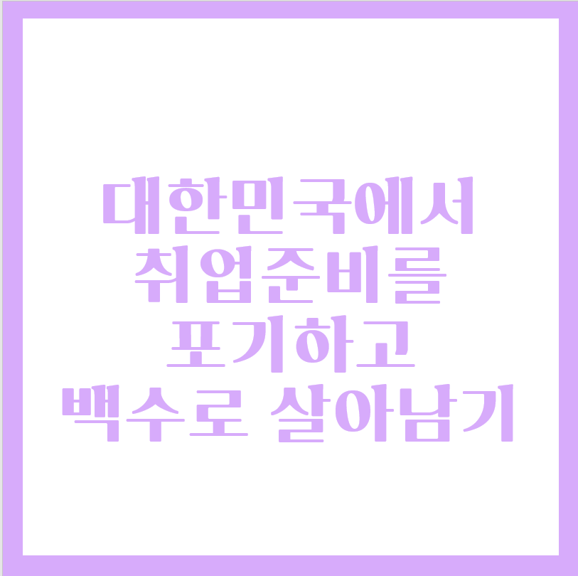  취업준비 포기하고 백수로 살아남기