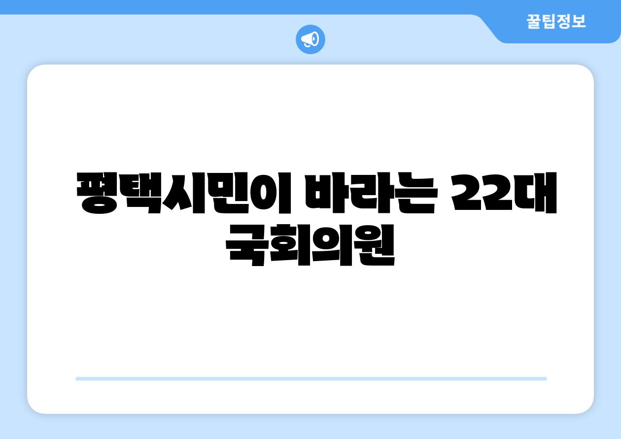 평택시민이 바라는 22대 국회의원