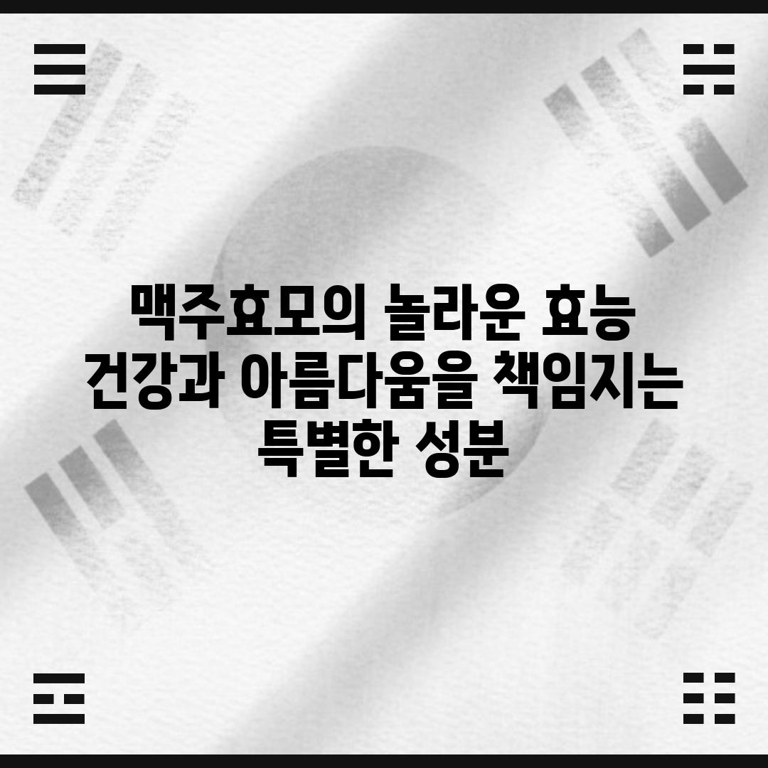 맥주효모의 놀라운 효능: 건강과 아름다움을 책임지는 특별한 성분