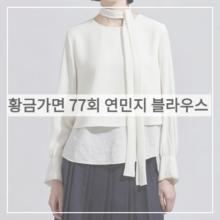 황금가면 (77회) 연민지 블라우스 _ 시스티나 레이어 타이넥 블라우스 (서유라 패션)