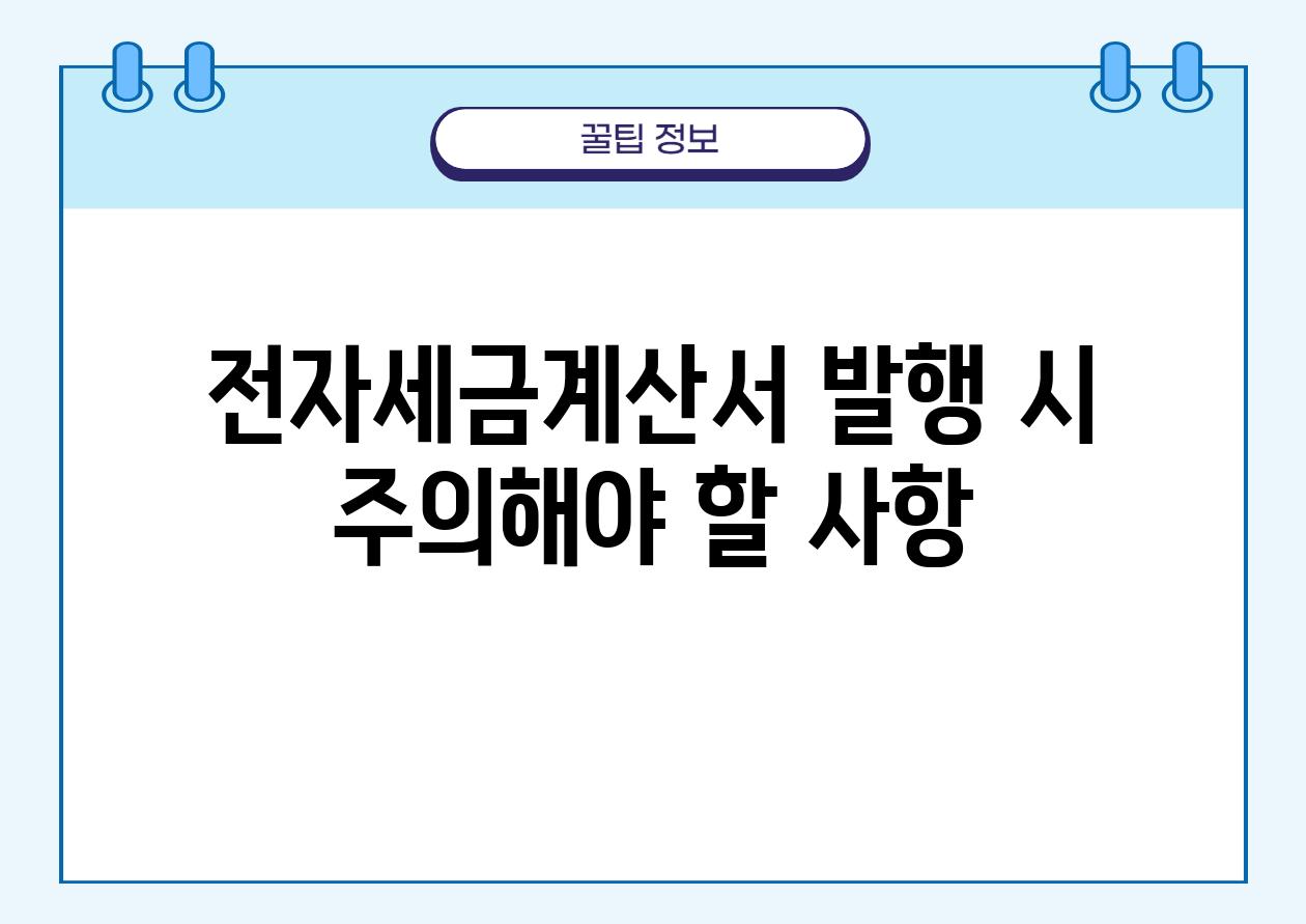 전자세금계산서 발행 시 주의해야 할 사항