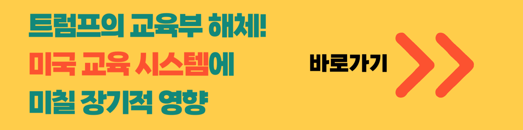 트럼프 교육부 해체
