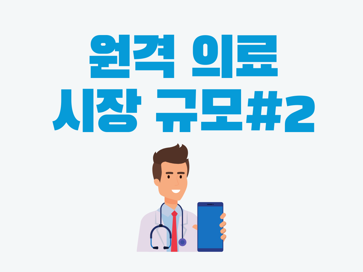  (2) 일본 원격의료 시장규모 전망