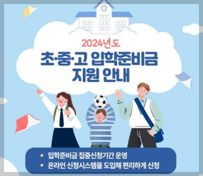 2024년 신입생 입학지원금 안내 및 신청방법 소개