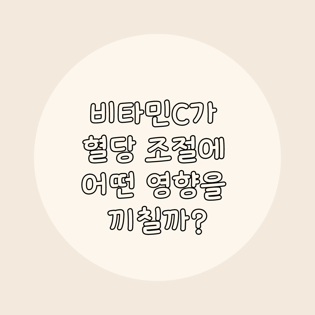 비타민 혈당조절