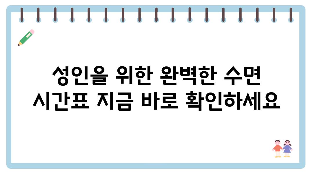 성인을 위한 완벽한 수면 시간표 지금 바로 확인하세요