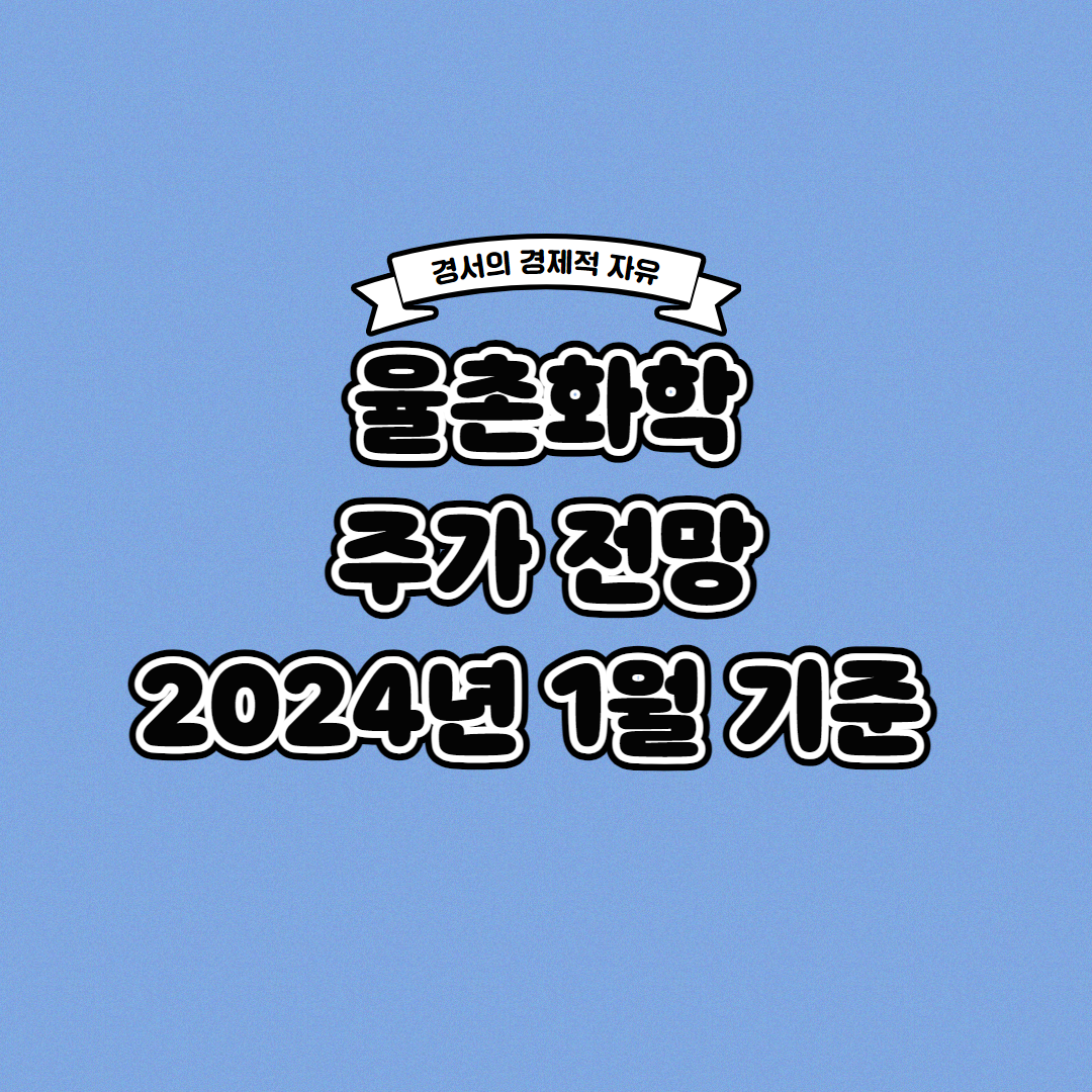  율촌화학 주가 전망 2024년 1월 기준