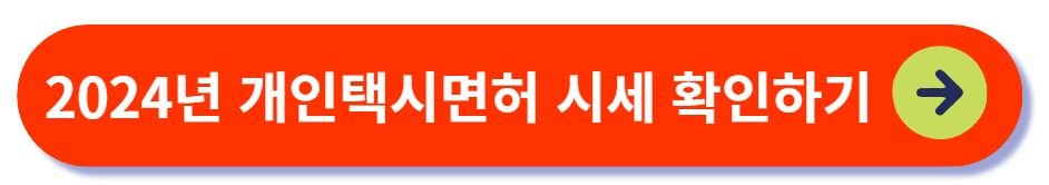 개인택시 면허 시세 확인2