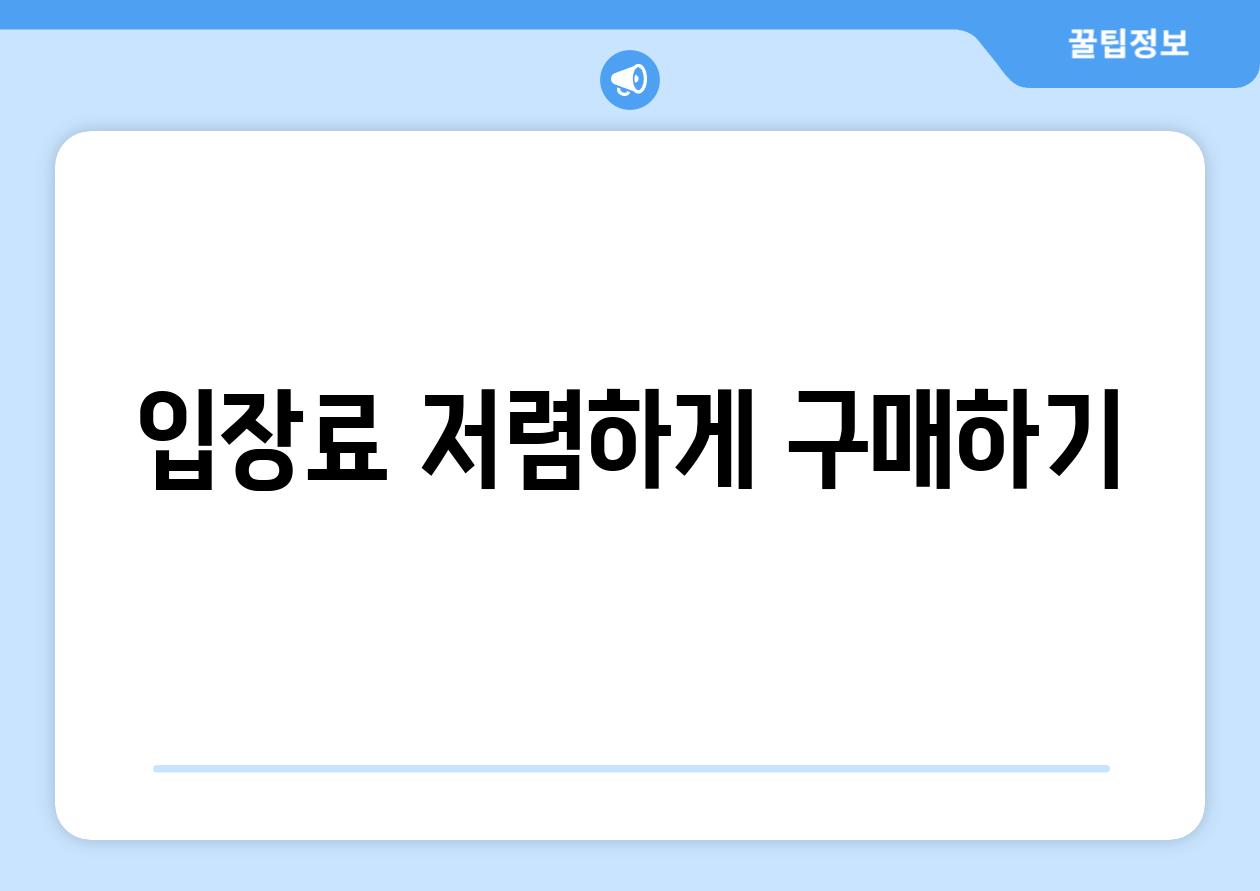 입장료 저렴하게 구매하기