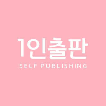  온라인 1인 출판과 방법