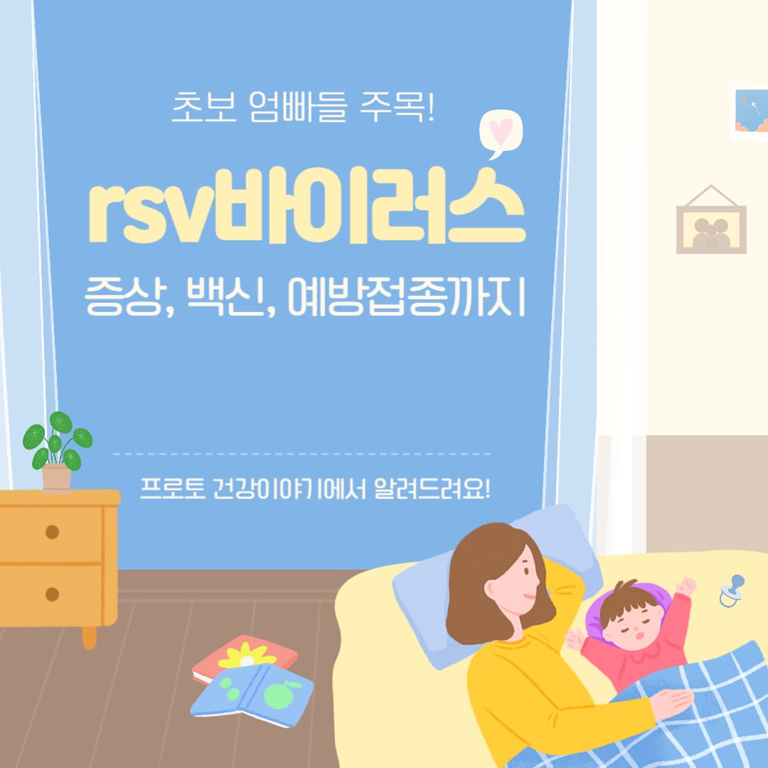 RSV 바이러스 증상부터 백신·예방접종까지 한눈에 정리!