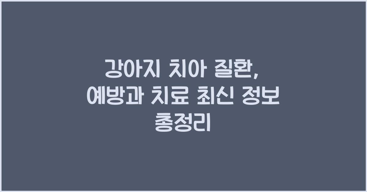 강아지 치아 질환