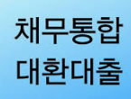  채무통합대환대출 하는 이유? 조건, 절차, 유의사항