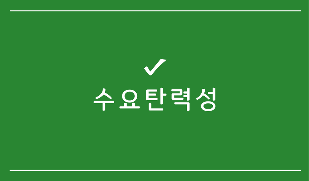 수요탄력성