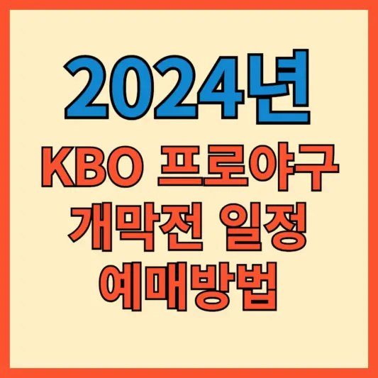 2024년 프로야구 개막전 일정 및 예매방법 포스팅 대표