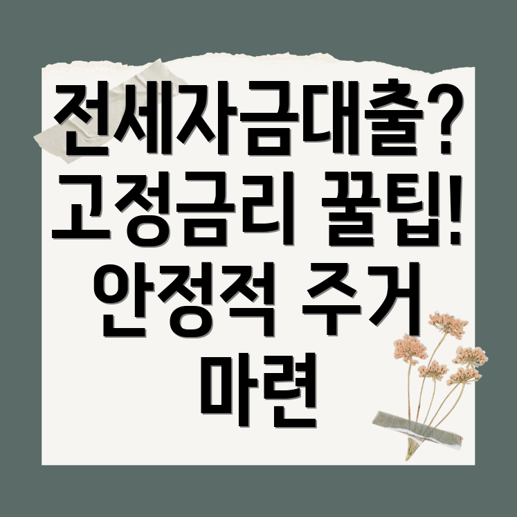 전세자금대출 고정금리