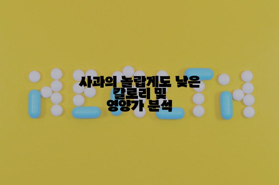 사과의 놀랍게도 낮은 칼로리 및 영양가 분석