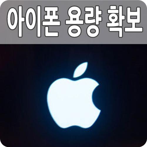  아이폰 용량이 꽉 찼을 때 저장공간 늘리는 법 카톡을 살펴보자