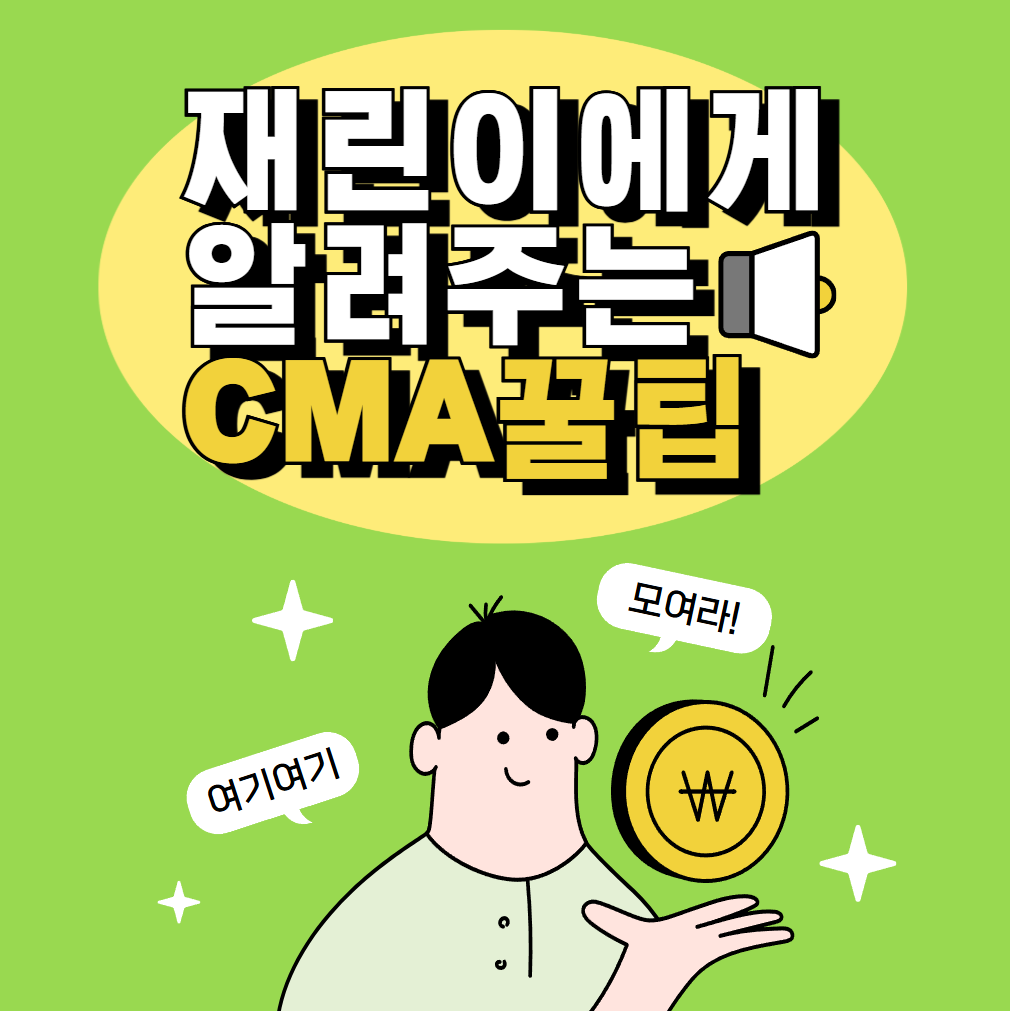 CMA, 금융 자산을 관리하는 스마트한 방법