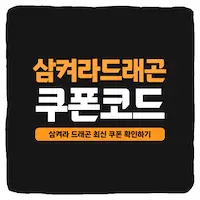  삼켜라 드래곤 쿠폰 모음 및 입력 방법 2024년 1월