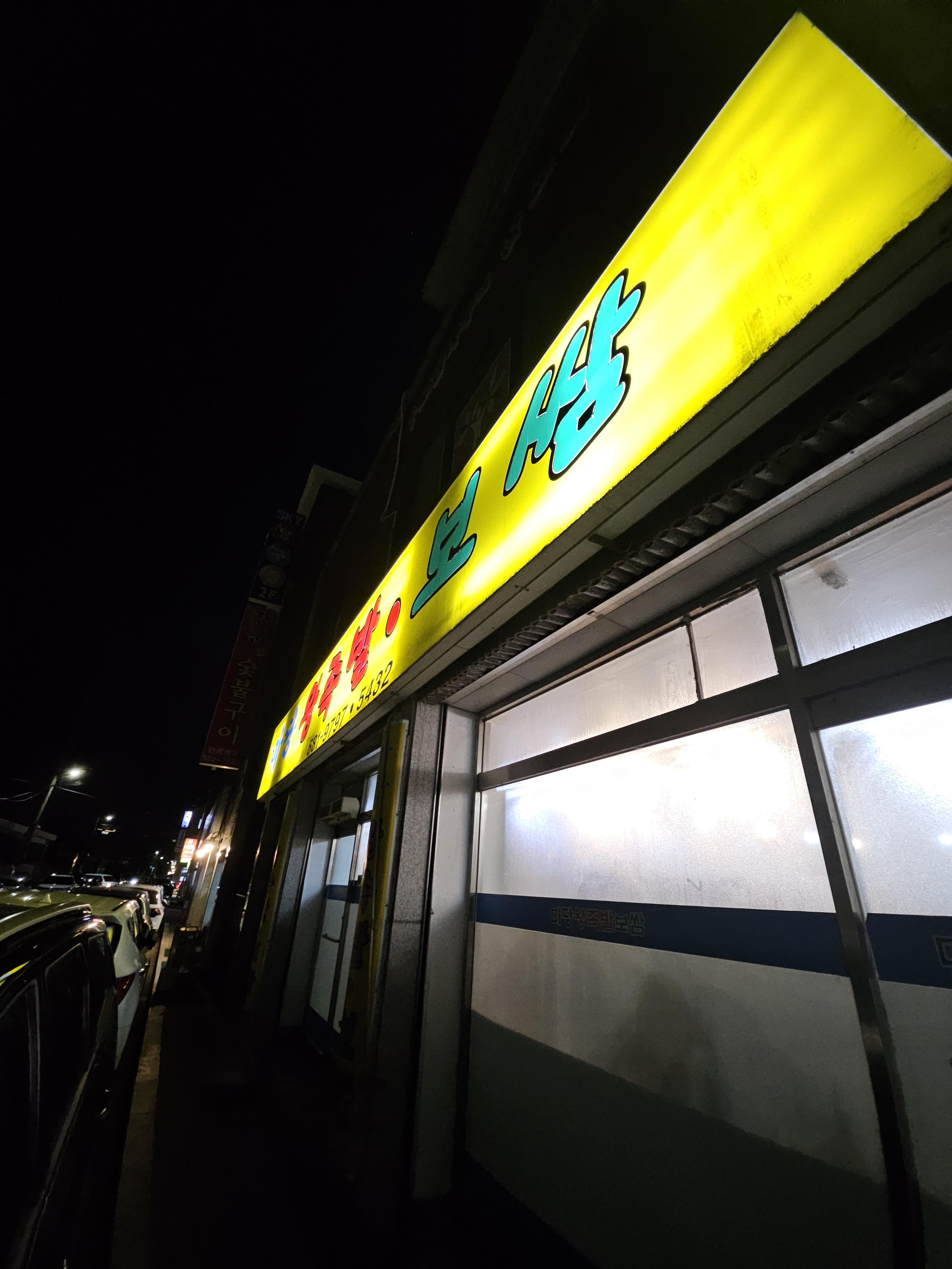마당왕족발보쌈 2