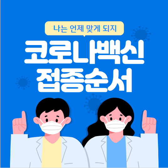  코로나 백신 접종 순서 연령별 총정리